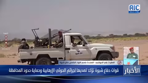 العقيد علي الحوشبي: جهوزية كاملة لمواجهة الهجمات الحوثية