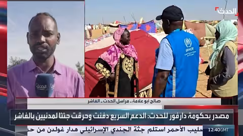 الحدث: أوضاع إنسانية صعبة في الفاشر ومساعدات غير كافية للنازحين