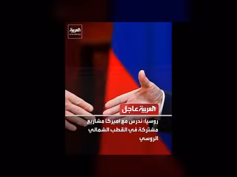 روسيا تدرس مشاريع مشتركة مع أميركا في القطب الشمالي
