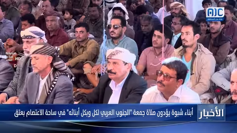 شبوة: أداء صلاة الجمعة في عتق تحت شعار "الجنوب العربي لكل أبنائه"