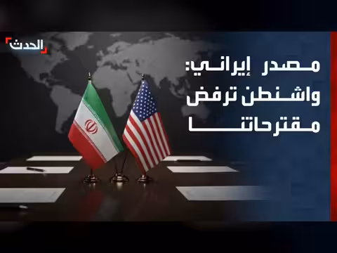 إيران ترفض عرض واشنطن