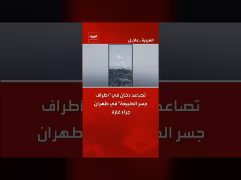 تصاعد دخان في طهران جراء غارة