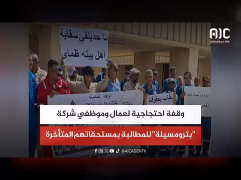 وقفة احتجاجية لعمال شركة بترومسيلة