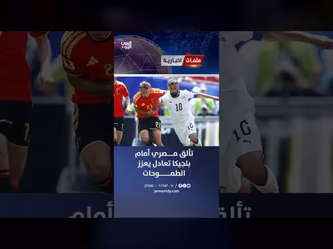 مصر تعادل بلجيكا في مباراة تألق