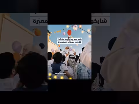 أول لحظة في صباح العيد.. صفها لنا بصورة أو كلمة