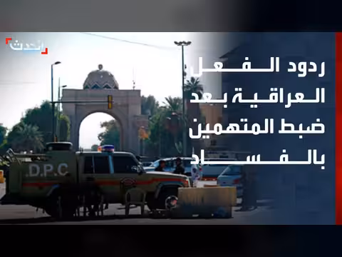 ردود الفعل العراقية على ضبط المتهمين في قضايا الفساد
