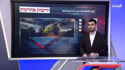 تصعيد إيراني - أمريكي في لبنان: تحذيرات من حرب وشيكة