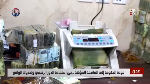 عودة الحكومة اليمنية إلى عدن: تحديات وآمال في تحسين الأوضاع