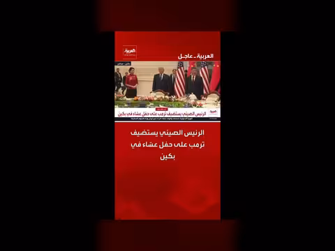 الرئيس الصيني يستضيف ترمب في حفل عشاء في بكين