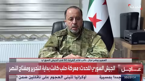 الجيش السوري: معركة حلب نقطة تحول رئيسية في استعادة السيطرة