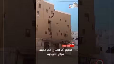 انهيار منزل في مدينة شبام التاريخية