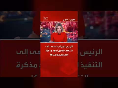 الرئيس الإيراني: تنفيذ مذكرة التفاهم مع أميركا