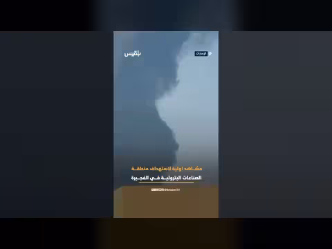 استهداف منطقة الصناعات في الفجيرة