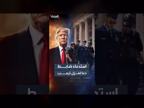 تحقيق مع ضابط أميركي شارك في احتجاج أمام الكابيتول
