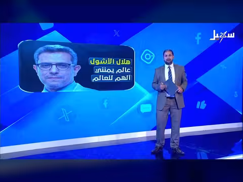 هلال الأشول عالم يمني ألهم العالم