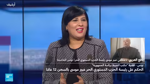 سجن عبير موسي 12 عامًا بتهمة الاعتداء على الدولة في تونس