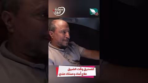 الصديق وقت الضيق علاج أمك وعمتك عنديعرسان الهناء