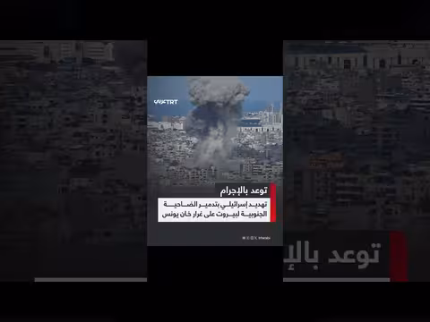 سموتريتش يهدد بتدمير الضاحية الجنوبية لبيروت ويطالب بإخلائها