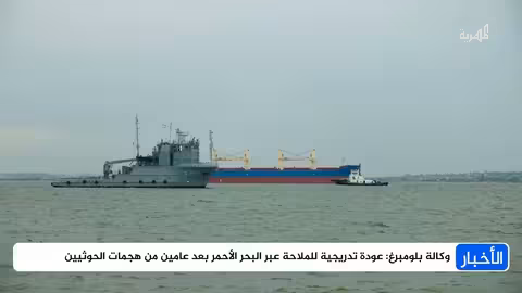 عودة الملاحة تدريجياً عبر البحر الأحمر