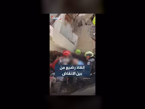 إنقاذ رضيع من بين أنقاض الزلزال في فنزويلا