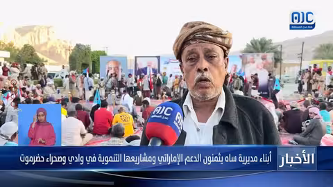 حضرموت: أبناء ساه يشيدون بالدعم الإماراتي والتنمية في الوادي والصحراء