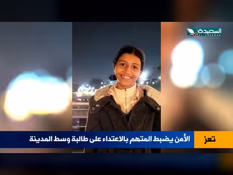 تعز.. ضبط المتهم بالاعتداء على طالبة