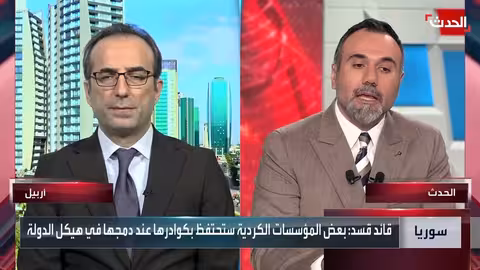 قسد: دمج المؤسسات السورية قد يستغرق وقتاً مع إشكالية في دمشق