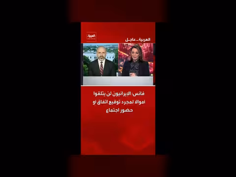 فانس: الإيرانيون لن يتلقوا أموالا دون اتفاق