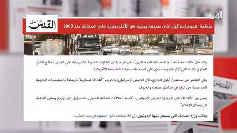 هجوم إسرائيلي على صحف يمنية: ثاني أدمى هجوم على الصحافة