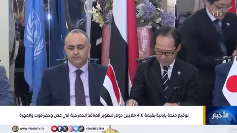 منحة يابانية لتطوير المنافذ الجمركية اليمنية