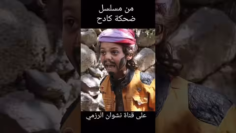 مقاطع ضحك من مسلسل ضحكة كادح البقاطي والسكري.