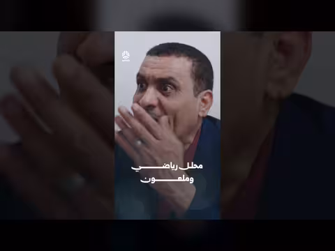 محلل رياضي وملعون | يوميات مواطن