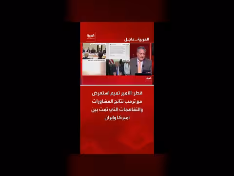الأمير تميم يستعرض مع ترمب نتائج المشاورات بين أميركا وإيران