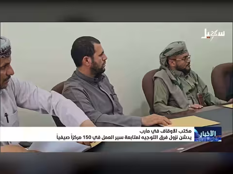 مكتب الأوقاف بمأرب يدشن فرق التوجيه