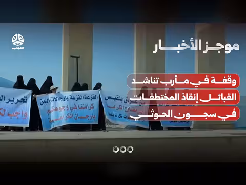 وقفة احتجاجية في مأرب تناشد إنقاذ المختطفات
