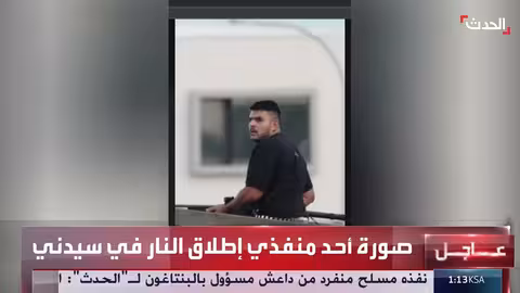 صورة لأحد منفذي إطلاق النار في سيدني الذي استهدف حفلاً يهودياً