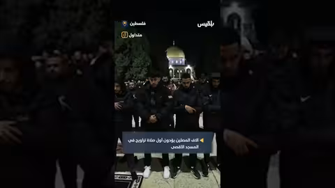 أول صلاة تراويح في المسجد الأقصى مع بدء شهر رمضان