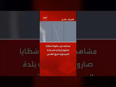 سقوط شظايا صاروخ إيراني في بلدة العيساوية