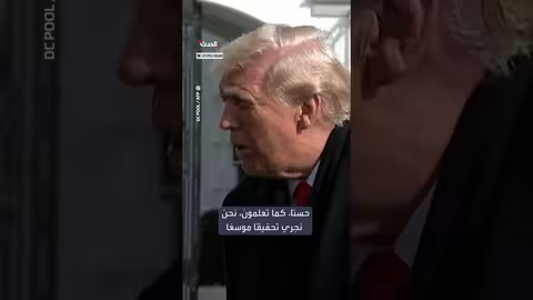 ترمب يطالب تحقيقاً نزيهاً في مقتل أليكس غيفري