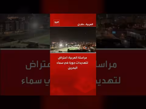 العربية: اعتراض تهديدات جوية في سماء البحرين