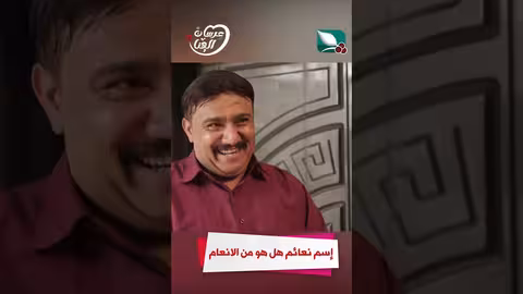 إسم نعائم هل هو من الانعام عرسان الهناء