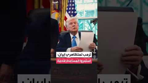 ترامب للمحتجين في إيران: احفظوا أسماء قاتليكم