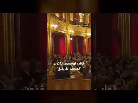 نواب نرويجيون يؤدون هتاف تجديف الفايكنغ