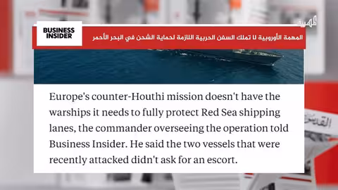 محدودية القدرات الأوروبية في حماية الشحن بالبحر الأحمر