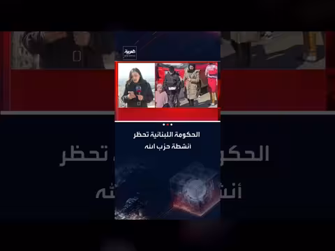 الحكومة اللبنانية تحظر أنشطة حزب الله العسكرية وتُشدد على رفض الأعمال العسكرية