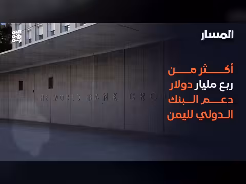 دعم البنك الدولي لليمن