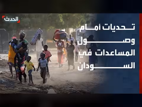 تحديات وصول المساعدات الإنسانية إلى السودان