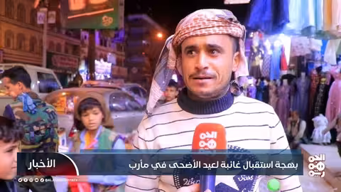 عيد الأضحى في مأرب: أسواق خاوية وقدرة شرائية منهارة