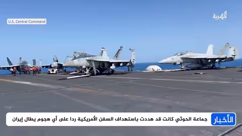 تصعيد إقليمي: هجوم أمريكي على إيران وتهديدات حوثية في البحر الأحمر