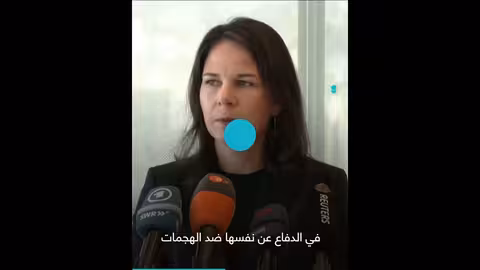 ردود فعل على دعم ألمانيا لإسرائيل وتصريحات حول وزيرة الخارجية الألمانية
